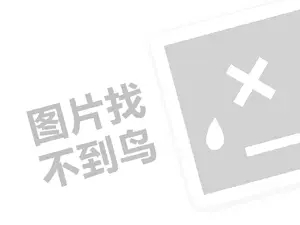 秦大爷代理费需要多少钱？（创业项目答疑）